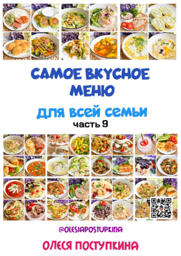 [Олеся Поступкина] Самое вкусное меню для всей сем_0.png